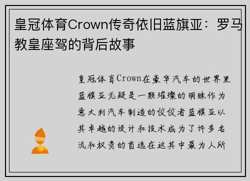 皇冠体育Crown传奇依旧蓝旗亚：罗马教皇座驾的背后故事