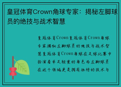 皇冠体育Crown角球专家：揭秘左脚球员的绝技与战术智慧