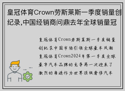 皇冠体育Crown劳斯莱斯一季度销量创纪录,中国经销商问鼎去年全球销量冠军