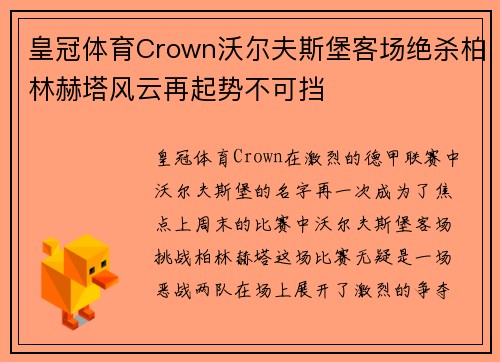 皇冠体育Crown沃尔夫斯堡客场绝杀柏林赫塔风云再起势不可挡