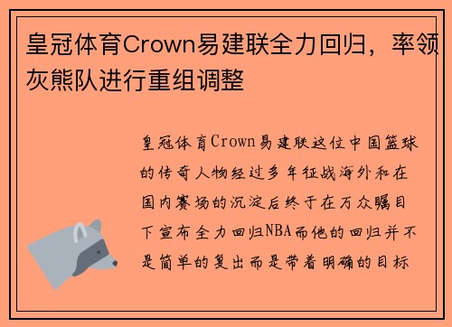 皇冠体育Crown易建联全力回归，率领灰熊队进行重组调整