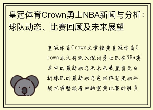 皇冠体育Crown勇士NBA新闻与分析：球队动态、比赛回顾及未来展望