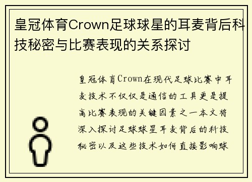 皇冠体育Crown足球球星的耳麦背后科技秘密与比赛表现的关系探讨