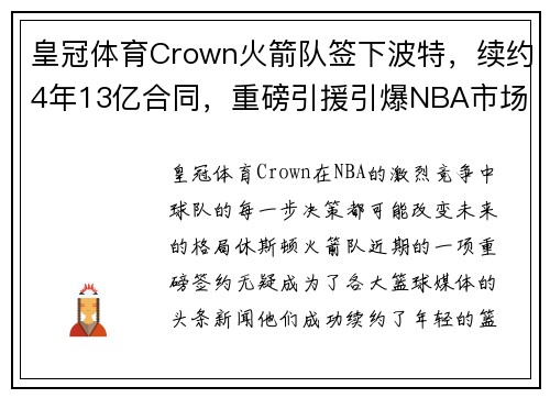 皇冠体育Crown火箭队签下波特，续约4年13亿合同，重磅引援引爆NBA市场