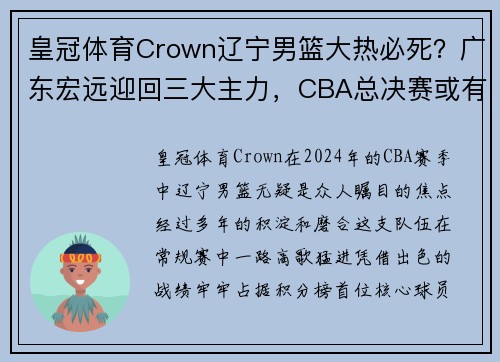 皇冠体育Crown辽宁男篮大热必死？广东宏远迎回三大主力，CBA总决赛或有大变局