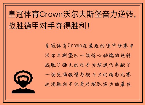 皇冠体育Crown沃尔夫斯堡奋力逆转，战胜德甲对手夺得胜利！